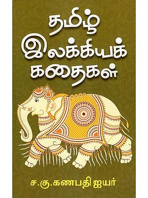தமிழ்

இலக்கியக் கதைகள்- Tamil Literary Stories (Tamil)