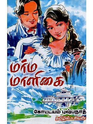 மர்ம மாளிகை- Marma Maaligai (Tamil)