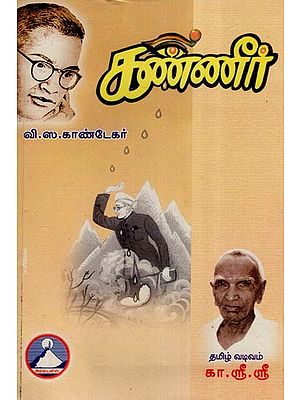 கண்ணீர்- Kannir (Tamil)