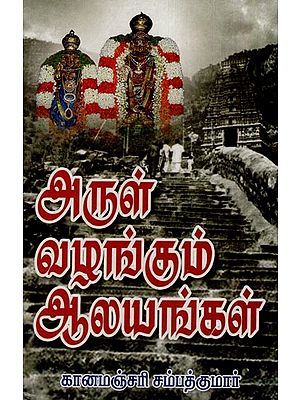 அருள் வழங்கும் ஆலயங்கள் (சக்தி சொரூபங்கள்)- Shrines of Grace- Shakti Sarupams (Tamil)
