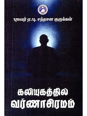 கலியுகத்தில் வர்ணாசிரமம்- Varnasiram in Kaliyuga (Tamil)