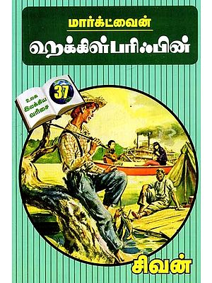 ஹக்கிள்பரிஃபின்- Huckleberry (Tamil)