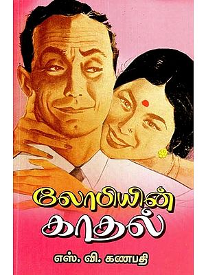 லோபியின் காதல்: ஹாஸ்ய ரஸம் நிறைந்த நாடகம்- Lobi's Love: A Comedy Drama (Tamil)
