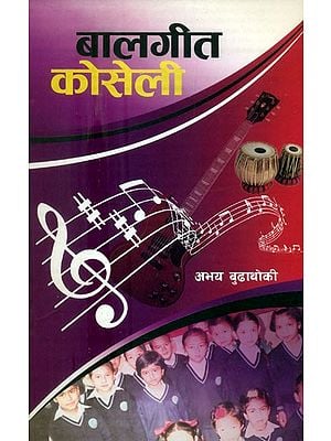 बालगीत कोसेली- Bala Geeta Koseli: With Notations (Nepali)