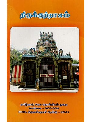 திருக்குற்றாலம்: Thirukkutalam (Tamil)