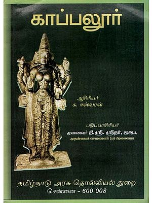 காப்பலூர்: Kappalur (Tamil)