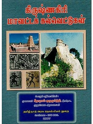 கிருஷ்ணகிரி மாவட்டக் கல்வெட்டுகள்: Krishnagiri Mavatta Kalvettukal in Tamil (An Old and Rare Book)