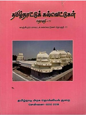 தமிழ்நாட்டுக் கல்வெட்டுகள்: Tamilnattu Kalvettukal in Tamil (Volume IV)