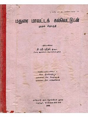 மதுரை மாவட்டக் கல்வெட்டுகள்: Madurai District Inscriptions in Tamil (An Old and Rare Book)