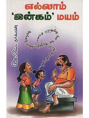 எல்லாம் 'இன்கம்' மயம்- Ellam Income Mayam (Tamil Humorous Stories)