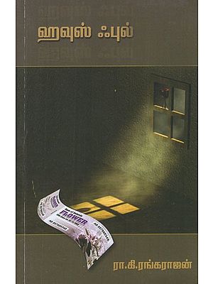 ஹவுஸ் ஃபுல்- House Full (Tamil Novel)