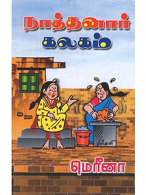 நாத்தனார் கலகம்- Nathanar Kalagam (Tamil Drama)