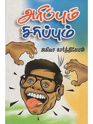 அரிப்பும் சிரிப்பும்- Itching and Laughing (Tamil Humorous Stories)