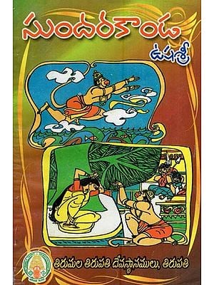 సుందరకాండ- Sundarakanda (Telugu)