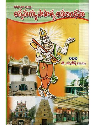 కర్నూలు జిల్లా - అన్నమయ్య సాహిత్య అనుబంధం: Kurnool District Annamayya Literary Appendix (Telugu)