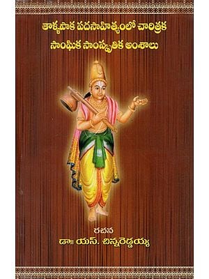 తాళ్లపాక పదసాహిత్యంలో చారిత్రక సాంఘిక సాంస్కృతిక అంశాలు: Historical Socio-Cultural Aspects in Thallapaka Literature (Telugu)