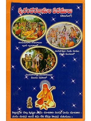 పురందరదాసు పదములు: Padamula of Purandaradasa (Telugu)