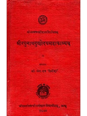 श्रीरघुनाथगुणोदयमहाकाव्यम्: Raghunath Gunodaya - An Epic Composed By Sri Navya Chandidas (An Old And Rare Book)