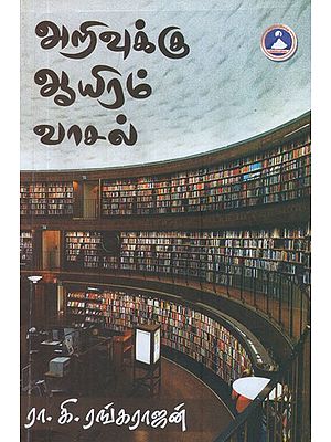 அறிவுக்கு ஆயிரம் வாசல்- A Thousand Doors to Knowledge (Tamil)