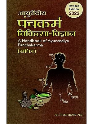 आयुर्वेदीय पंचकर्म चिकित्सा-विज्ञान- Panchakarma Therapeutics (A Handbook of Ayurvediya Panchakarma)