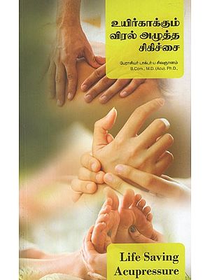 உயிர் காக்கும் விரல் அழுத்த சிகிச்சை- Life Saving Acupressure (English and Tamil)