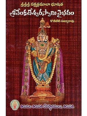 శ్రీశ్రీశ్రీ నక్షత్రమాలా భూషిత శ్రీ వేంకటేశ్వరస్వామి వైభవం- Sri Sri Sri Nakshatra Mala Bhushitha Sri Venkateswara Swamy Vaibhavam (Telugu)