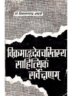 विक्रमाङ्कदेवचरितस्य साहित्यिकं सर्वेक्षणम्: A Literary Survey Of The Character Of Vikramaankadeva (An Old And Rare Book)
