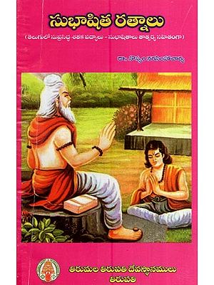 సుభాషితరత్నాలు (తెలుగులో సుప్రసిద్ధ శతకపద్యాలు - సుభాషితాలు తాత్పర్య సహితంగా)- Subhashitharathnalu with Commentary (Famous Shatakapadyas - Subhasitas in Telugu with Meaning)