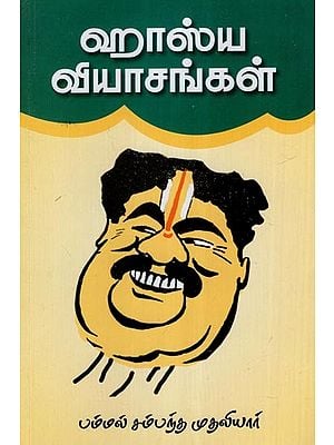 ஹாஸ்ய வியாசங்கள்- Funny Jokes (Tamil)