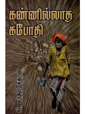 கண்ணில்லாத கபோதி (சிறு கதைகள்)- Eyeless Kaboti- Short Stories (Tamil)