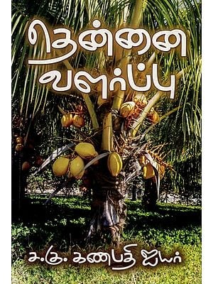 தென்னை வளர்ப்பு- Coconut Cultivation (Tamil)