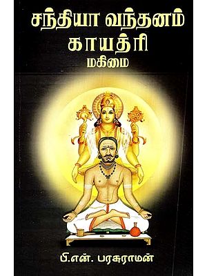 சந்தியாவந்தனம் காயத்ரி மகிமை: உபாகர்மா -சமிதாதானம்- Sandhyavandanam Gayatri Glory: Upakarma -Samithadhanam (Tamil)