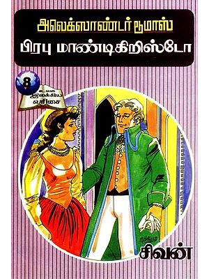 அலெக்ஸாண்டர் பூமாஸ்: பிரபு மாண்டிகிறிஸ்டோ- Alexander Dumas: Lord Montecristo (Tamil)