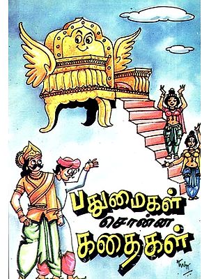பதுமைகள் சொன்ன கதைகள்- Padumaikal Sonna Kathaigal (Tamil)