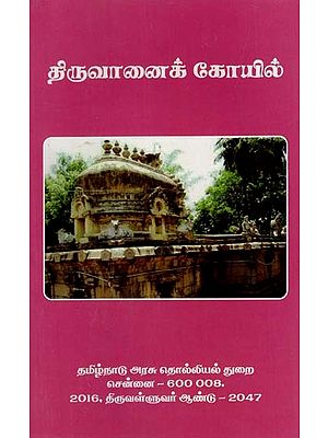 திருவானைக் கோயில்: Tiruvanai Koil (Tamil)