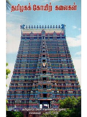 தமிழகக் கோயிற் கலைகள்: Temple Arts of Tamil Nadu (Tamil)