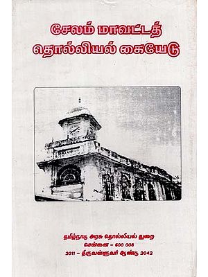 சேலம் மாவட்டத் தொல்லியல் கையேடு: Selam Mavatta Tholliyal Kaiyedu (Tamil)