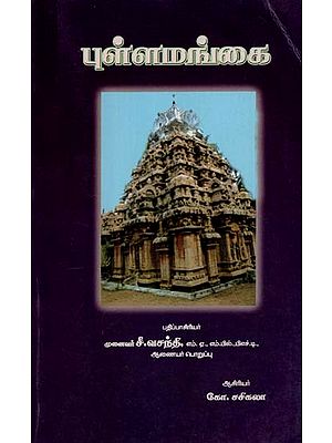 புள்ளமங்கை: Pullamangai (Tamil)