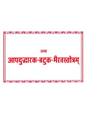अथ आपदुद्धारक-बटुक-भैरवस्तोत्रम्- Atha Aapaduddharaka Batuka Bhairava Stotra