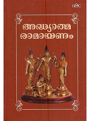 അദ്ധ്യാത്മരാമായണം കിളിപ്പാട്ട്- Adhyatma Ramayanam Kilippattu (Malayalam)