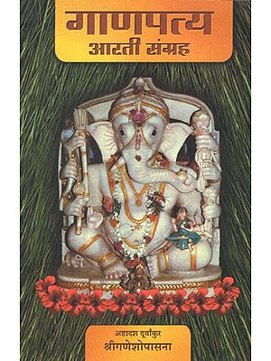 गाणपत्य आरती संग्रह (अष्टादश दूर्वांकुर)- Ganpatya Aarti Sangrah- Eighteen Durvankur (Marathi)