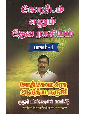 ஜோதிடம் எனும் தேவ ரகசியம் (பாகம் - 1)- Astrology is a Divine Secret (Part 1 in Tamil)