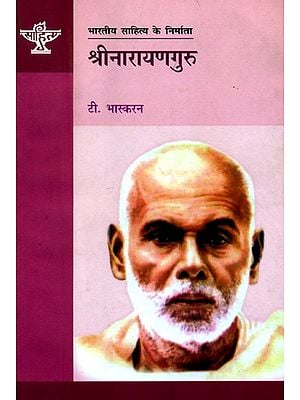श्रीनारायणगुरु: Shrinaraynguru (Makers of Indian Literature)