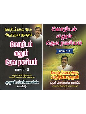 ஜோதிடம் எனும் தேவ ரகசியம்- Astrology is a Divine Secret (Set of 2 Volumes in Tamil)