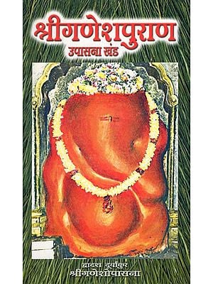 श्रीगणेश पुराण उपासना खंड (द्वादश दूर्वांकुर)- Sri Ganesha Purana Upasana Khand- Twelve Durvankur (Marathi)
