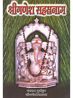 श्रीगणेश सहस्रनाम- Sri Ganesha Sahasranama (Marathi)