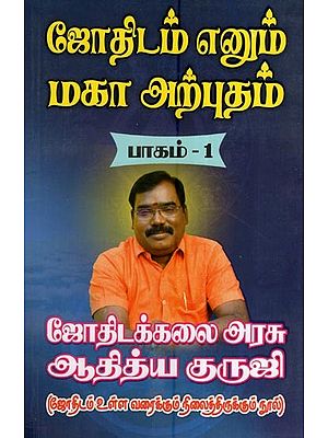 ஜோதிடம் எனும் மகா அற்புதம் (பாகம் – 1)- The Great Wonder of Astrology (Part-1 in Tamil)