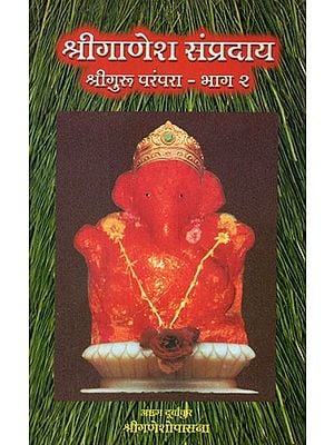 श्रीगाणेश संप्रदाय (श्रीगाणेश गुरूपरंपरा)- Sri Ganesha Sampradaya- Sri Ganesha Guru Tradition in Marathi (Bhag- 2)
