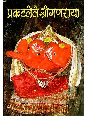 प्रकटलेले श्रीगणराया- Prakatlele Shri Ganaraya (Marathi)