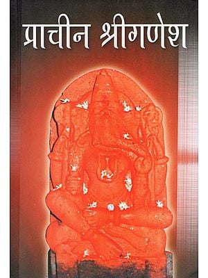 प्राचीन श्रीगणेश: Ancient Shri Ganesh (151 Shri Ganesh Darshan)